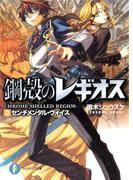 鋼殻のレギオス3　センチメンタル・ヴォイス(富士見ファンタジア文庫)