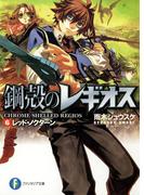 鋼殻のレギオス6　レッド・ノクターン(富士見ファンタジア文庫)