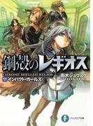 鋼殻のレギオス11　インパクト・ガールズ(富士見ファンタジア文庫)