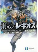 鋼殻のレギオス12　ブラック・アラベスク(富士見ファンタジア文庫)