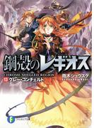 鋼殻のレギオス13　グレー・コンチェルト(富士見ファンタジア文庫)