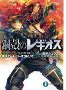 鋼殻のレギオス14　スカーレット・オラトリオ(富士見ファンタジア文庫)