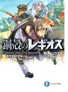 鋼殻のレギオス15　ネクスト・ブルーム(富士見ファンタジア文庫)
