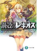 鋼殻のレギオス16　スプリング・バースト(富士見ファンタジア文庫)
