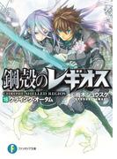 鋼殻のレギオス18　クライング・オータム(富士見ファンタジア文庫)