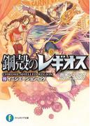 鋼殻のレギオス19　イニシエーション・ログ(富士見ファンタジア文庫)