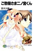 ご愁傷さま二ノ宮くん(富士見ファンタジア文庫)