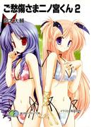ご愁傷さま二ノ宮くん2(富士見ファンタジア文庫)
