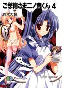 ご愁傷さま二ノ宮くん4(富士見ファンタジア文庫)