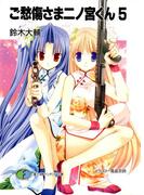 ご愁傷さま二ノ宮くん5(富士見ファンタジア文庫)