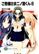 ご愁傷さま二ノ宮くん6(富士見ファンタジア文庫)