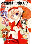 ご愁傷さま二ノ宮くん7(富士見ファンタジア文庫)