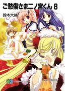 ご愁傷さま二ノ宮くん8(富士見ファンタジア文庫)