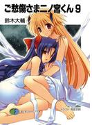 ご愁傷さま二ノ宮くん9(富士見ファンタジア文庫)