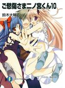 ご愁傷さま二ノ宮くん10(富士見ファンタジア文庫)