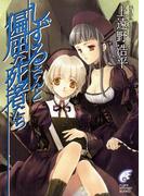 しずるさんと偏屈な死者たち　The Eccentric Dead In White Sickroom(富士見ファンタジア文庫)