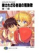 スクラップド・プリンセス2　赦されざる者達の騒動歌(富士見ファンタジア文庫)