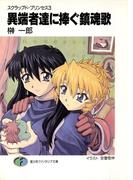 スクラップド・プリンセス3　異端者達に捧ぐ鎮魂歌(富士見ファンタジア文庫)