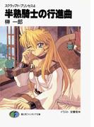 スクラップド・プリンセス4　半熟騎士の行進曲(富士見ファンタジア文庫)