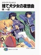 スクラップド・プリンセス5　捨て犬少女の夜想曲(富士見ファンタジア文庫)