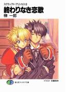 スクラップド・プリンセス8　終わりなき恋歌(富士見ファンタジア文庫)