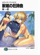 スクラップド・プリンセス9　獣姫の狂詩曲(富士見ファンタジア文庫)