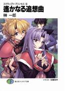 スクラップド・プリンセス10　遙かなる追想曲(富士見ファンタジア文庫)