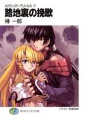 スクラップド・プリンセス11　路地裏の挽歌(富士見ファンタジア文庫)