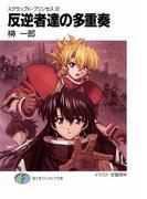 スクラップド・プリンセス12　反逆者達の多重奏(富士見ファンタジア文庫)
