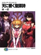 スクラップド・プリンセス13　天に響く聖譚詩(富士見ファンタジア文庫)