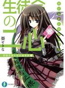 生徒会の二心 碧陽学園生徒会議事録2(富士見ファンタジア文庫)