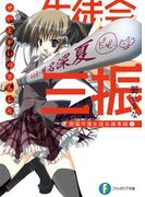 生徒会の三振 碧陽学園生徒会議事録3(富士見ファンタジア文庫)