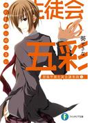 生徒会の五彩 碧陽学園生徒会議事録5(富士見ファンタジア文庫)