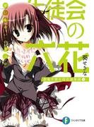 生徒会の六花 碧陽学園生徒会議事録6(富士見ファンタジア文庫)