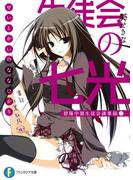 生徒会の七光 碧陽学園生徒会議事録7(富士見ファンタジア文庫)