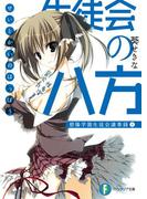 生徒会の八方 碧陽学園生徒会議事録8(富士見ファンタジア文庫)