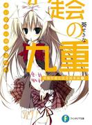 生徒会の九重 碧陽学園生徒会議事録9(富士見ファンタジア文庫)