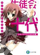 生徒会の十代　碧陽学園生徒会議事録10(富士見ファンタジア文庫)