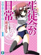 生徒会の日常　碧陽学園生徒会黙示録1(富士見ファンタジア文庫)