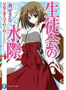 生徒会の水際　碧陽学園生徒会黙示録4(富士見ファンタジア文庫)