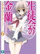 生徒会の金蘭　碧陽学園生徒会黙示録6(富士見ファンタジア文庫)