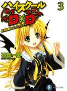 ハイスクールD×D3　月光校庭のエクスカリバー(富士見ファンタジア文庫)