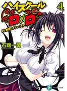 ハイスクールD×D4　停止教室のヴァンパイア(富士見ファンタジア文庫)