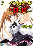ハイスクールD×D7　放課後のラグナロク(富士見ファンタジア文庫)