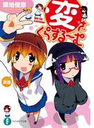 変・ざ・くらするーむ(富士見ファンタジア文庫)