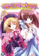 マテリアルゴースト2(富士見ファンタジア文庫)