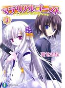 マテリアルゴースト3(富士見ファンタジア文庫)