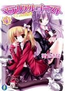 マテリアルゴースト4(富士見ファンタジア文庫)