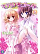 マテリアルゴースト5(富士見ファンタジア文庫)