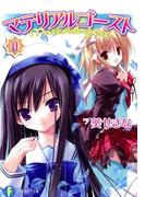 マテリアルゴースト0(富士見ファンタジア文庫)